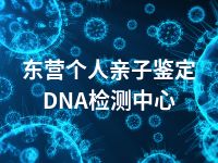 东营个人亲子鉴定DNA检测中心