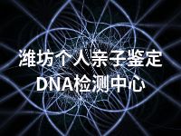 潍坊个人亲子鉴定DNA检测中心