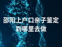 邵阳上户口亲子鉴定到哪里去做