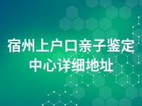 宿州上户口亲子鉴定中心详细地址