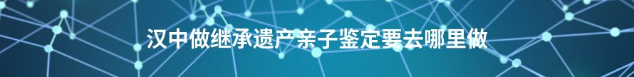 延安做继承遗产亲子鉴定去什么机构做