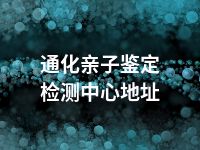 通化亲子鉴定检测中心地址