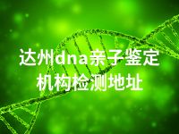 达州dna亲子鉴定机构检测地址