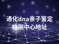 通化dna亲子鉴定检测中心地址