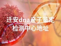 迁安dna亲子鉴定检测中心地址