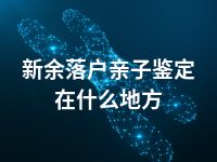 新余落户亲子鉴定在什么地方