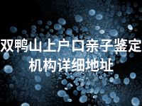 双鸭山上户口亲子鉴定机构详细地址