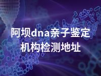 阿坝dna亲子鉴定机构检测地址