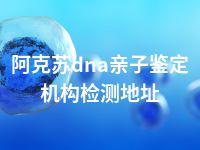 阿克苏dna亲子鉴定机构检测地址