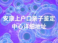 安康上户口亲子鉴定中心详细地址