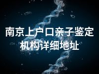 南京上户口亲子鉴定机构详细地址