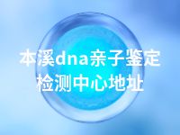 本溪dna亲子鉴定检测中心地址