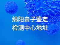 绵阳亲子鉴定检测中心地址