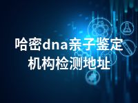 哈密dna亲子鉴定机构检测地址