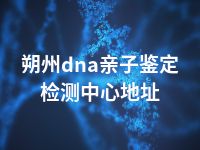 朔州dna亲子鉴定检测中心地址