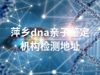 萍乡dna亲子鉴定机构检测地址