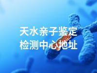 天水亲子鉴定检测中心地址