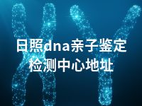 日照dna亲子鉴定检测中心地址