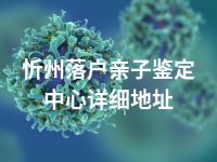 忻州落户亲子鉴定中心详细地址