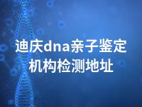 迪庆dna亲子鉴定机构检测地址