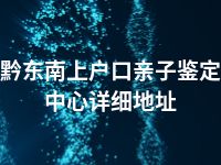 黔东南上户口亲子鉴定中心详细地址