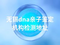 无锡dna亲子鉴定机构检测地址