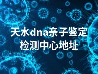 天水dna亲子鉴定检测中心地址