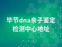 毕节dna亲子鉴定检测中心地址