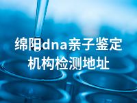 绵阳dna亲子鉴定机构检测地址