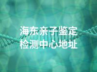 海东亲子鉴定检测中心地址