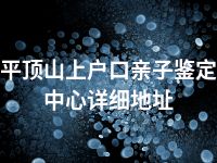 平顶山上户口亲子鉴定中心详细地址