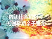 内江什么机构可无创孕期亲子鉴定