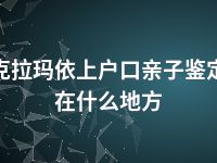 克拉玛依上户口亲子鉴定在什么地方