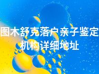 图木舒克落户亲子鉴定机构详细地址