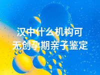 汉中什么机构可无创孕期亲子鉴定