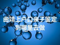 曲靖上户口亲子鉴定到哪里去做