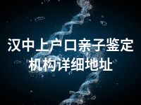 汉中上户口亲子鉴定机构详细地址