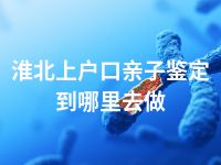 淮北上户口亲子鉴定到哪里去做