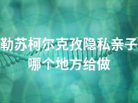 克孜勒苏柯尔克孜隐私亲子鉴定哪个地方给做