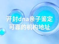 开封dna亲子鉴定可靠的机构地址