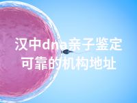 延安dna亲子鉴定可靠的机构地址