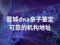 大同dna亲子鉴定免费咨询地址