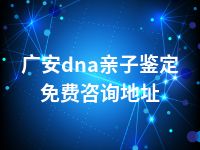 广安dna亲子鉴定免费咨询地址