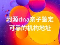 河源dna亲子鉴定可靠的机构地址