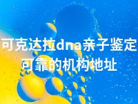 可克达拉dna亲子鉴定可靠的机构地址