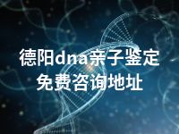 德阳dna亲子鉴定免费咨询地址