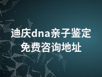 迪庆dna亲子鉴定免费咨询地址