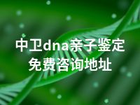 中卫dna亲子鉴定免费咨询地址