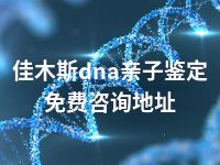 佳木斯dna亲子鉴定免费咨询地址