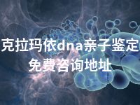 克拉玛依dna亲子鉴定免费咨询地址